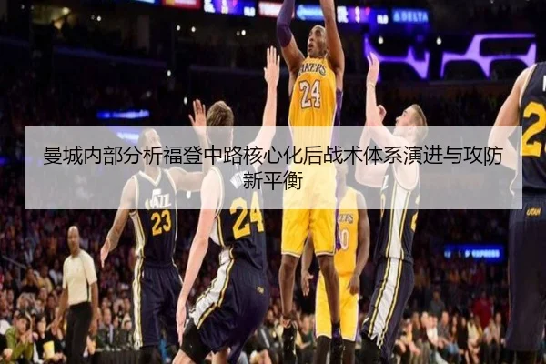 曼城内部分析福登中路核心化后战术体系演进与攻防新平衡