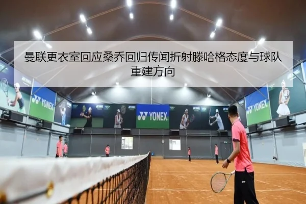 曼联更衣室回应桑乔回归传闻折射滕哈格态度与球队重建方向