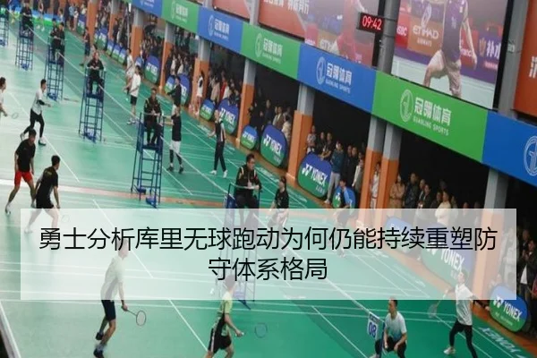 勇士分析库里无球跑动为何仍能持续重塑防守体系格局