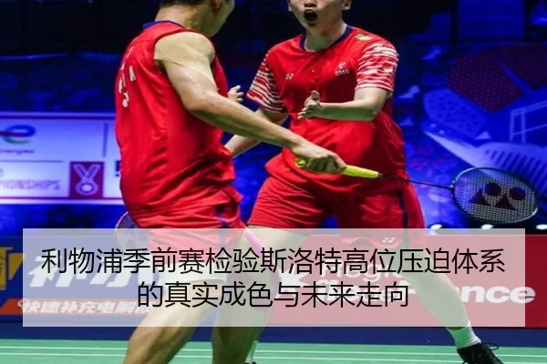 利物浦季前赛检验斯洛特高位压迫体系的真实成色与未来走向（cc7c7.app）