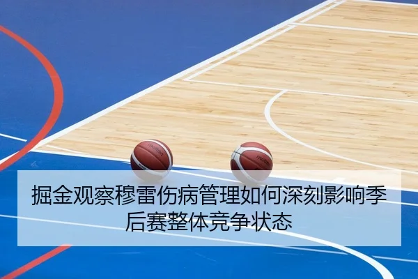 掘金观察穆雷伤病管理如何深刻影响季后赛整体竞争状态