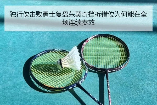 独行侠击败勇士复盘东契奇挡拆错位为何能在全场连续奏效